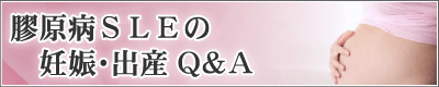 膠原病ＳＬＥの妊娠・出産Q＆A